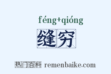 缝穷是什么意思的图片